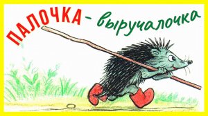 палочка выручалочка | сказки на ночь | сказки Сутеева | сказки для детей | аудиосказки | сказки