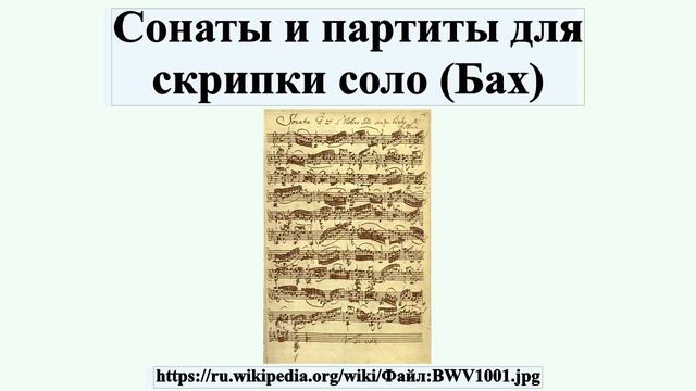 Сонаты и партиты для скрипки соло (Бах) смотреть онлайн