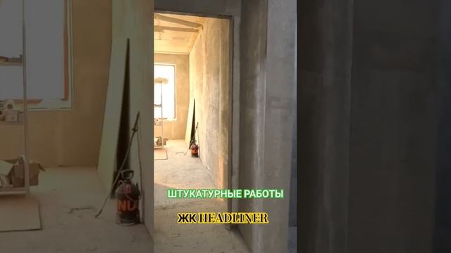 ШТУКАТУРНЫЕ РАБОТЫ | РЕМОНТ КВАРТИР В ЖК HEADLINER | КОМПАНИЯ ПЛ РЕМОНТУ В МОСКВЕ