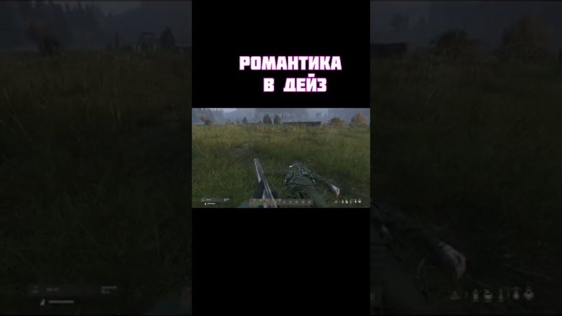 Dayz — (романтика в дейз) #shorts