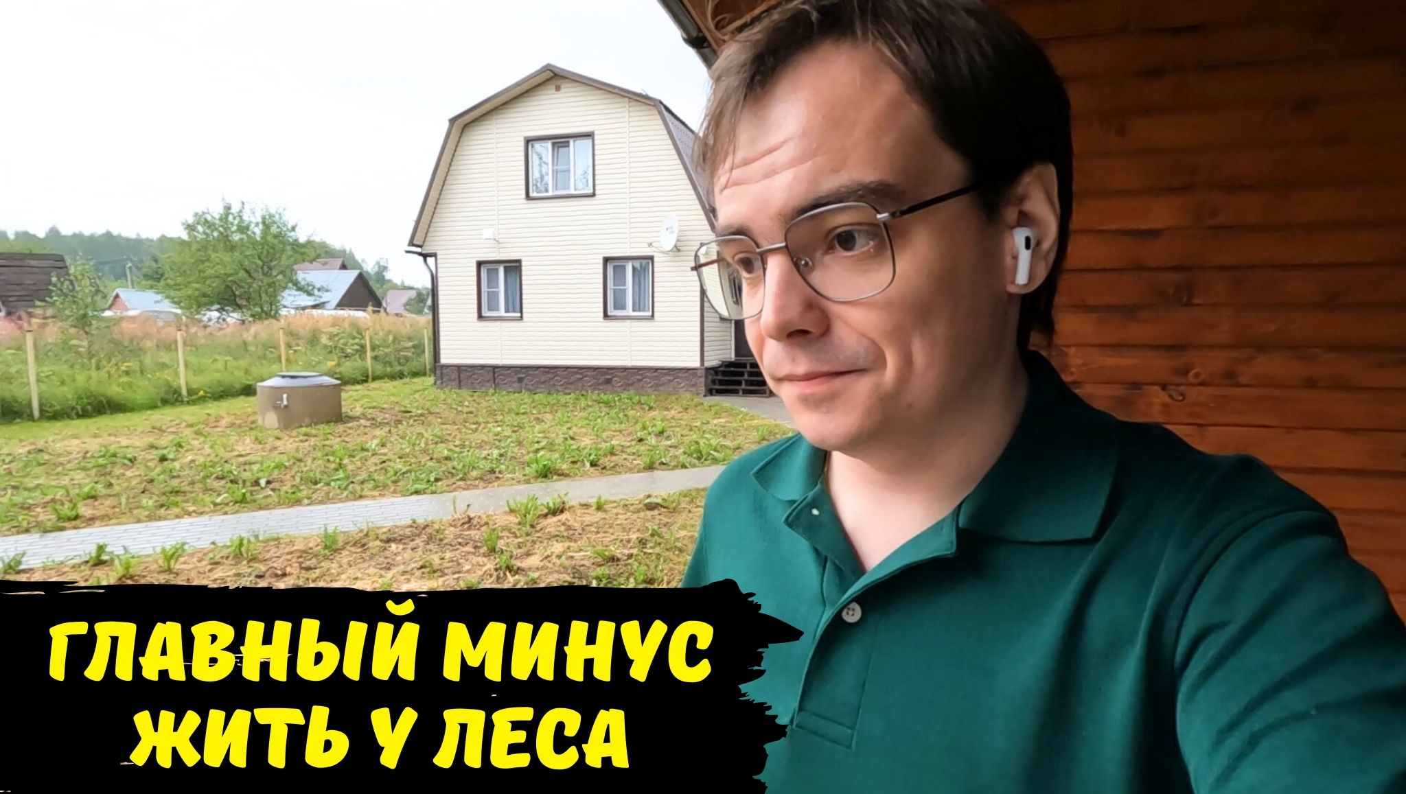 Дачный влог, главный минус участка у леса / начинаем дачные обсуждения /что мне сделать в этом году