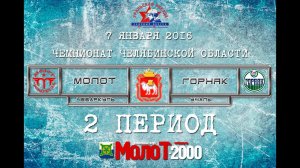 ХК "МОЛОТ"98-00 Чебаркуль - ХК "ГОРНЯК"98-00 Учалы 2 период