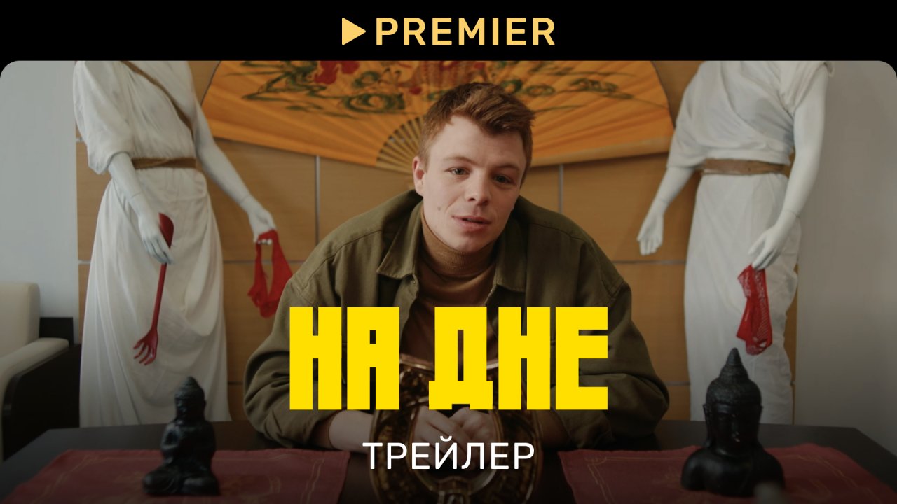 На дне (2023) | Трейлер сериала | PREMIER