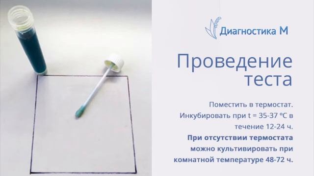 Микро-биологические экспресс-тесты с зонд-тампоном | Диагностика М смотреть онлайн