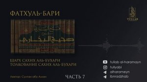 Фатхуль-Бари Шарх Сахих аль-Бухари. Толкование Сахих аль-Бухари - Урок 7