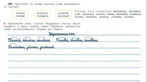 Упражнение 200 на странице 107. Русский язык 3 класс.