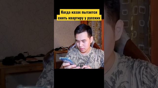 Когда казах пытается снять квартиру у русских