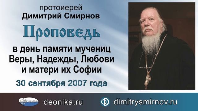 Проповедь в день памяти мучениц Веры, Надежды, Любови и матери их Софии (2007.09.30) смотреть онлайн