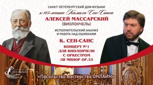 АЛЕКСЕЙ МАССАРСКИЙ (виолончель) «Посольство мастерства ОНЛАЙН»