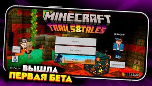 МАЙНКРАФТ ПЕ 1.21 - ВЫШЛА ПЕРВАЯ БЕТА! Как Скачать? ОБЗОР