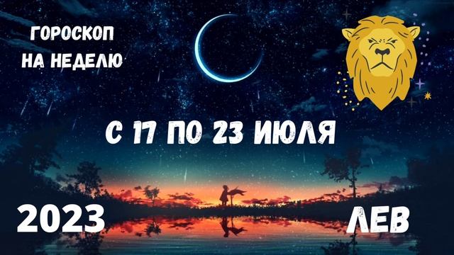 Лев. Гороскоп на неделю с 17 по 23 Июля 2023 года. смотреть онлайн