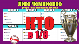 Итоги Лиги Чемпионов. Кто в 1/8? Кто сеянный? Когда жеребьёвка?