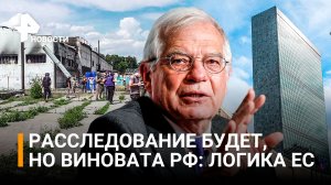ООН готовит расследование Еленовке, а Боррель уже винит Россию в ударе по СИЗО / РЕН Новости