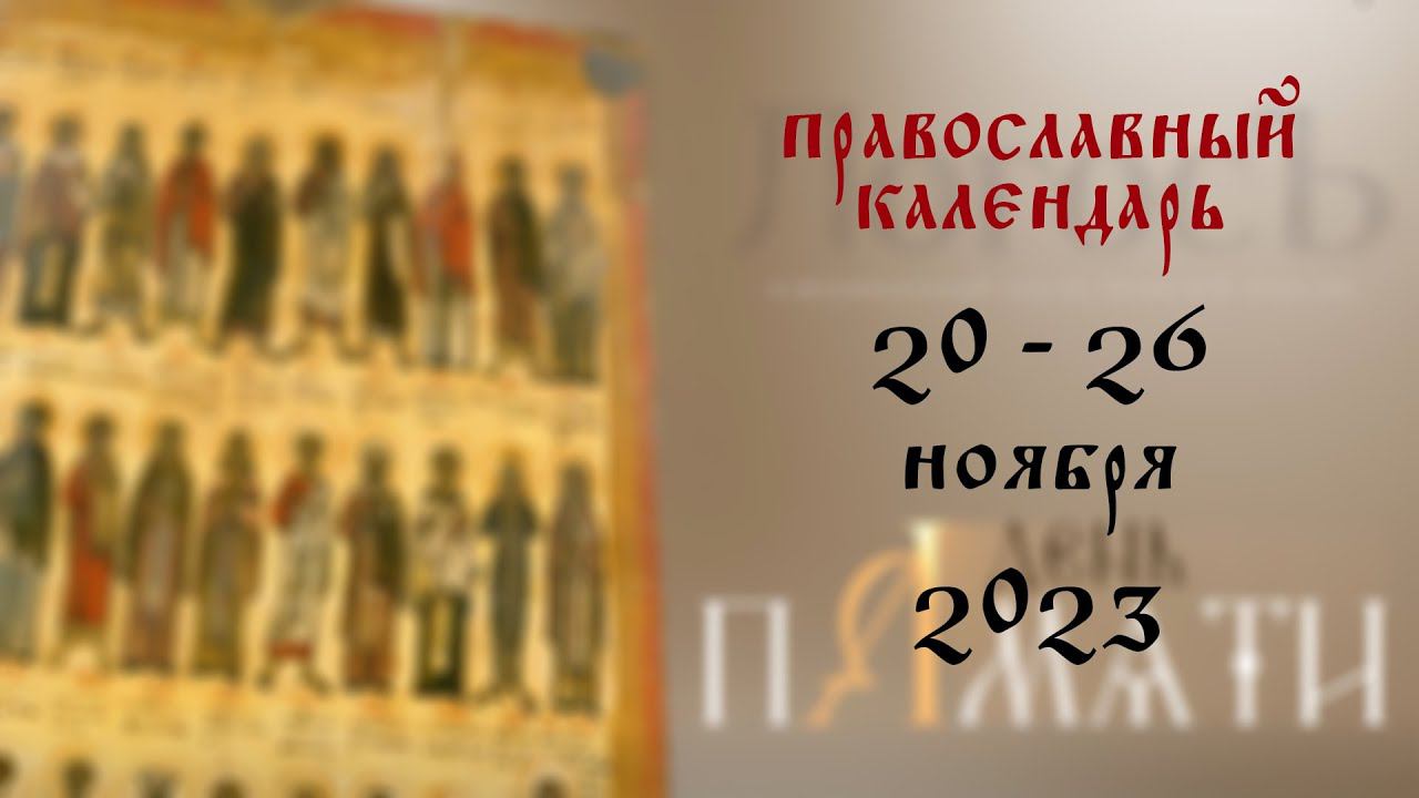 День памяти: Православный календарь 20 - 26 ноября 2023 года