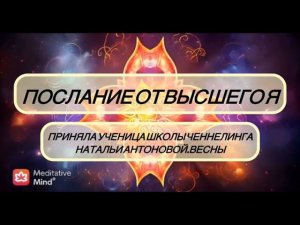 Послание от Высшего Я.Автор:Ирина Гильденбранд