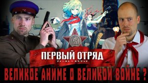 Кино-клюква: Первый отряд. Аниме о Великой отечественной войне. Что это вообще такое?