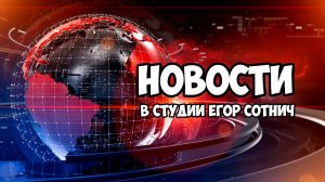 Новости. В студии Егор Сотнич