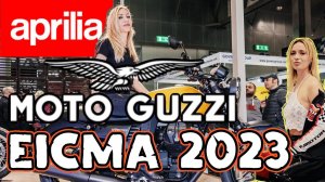 Новинки Aprilia и Moto Guzzi. EICMA 2023. Мотовыставка в Милане.