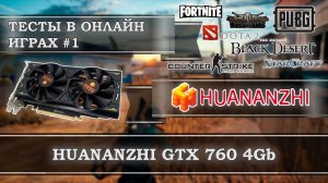 Видеокарта с АлиЭкспресс - HUANANZHU GeForce GTX 760 4Gb GDDR5 - тесты в онлайн играх