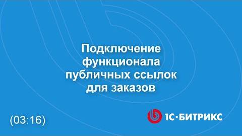 Подключение функционала публичных ссылок для заказов