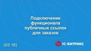 Подключение функционала публичных ссылок для заказов