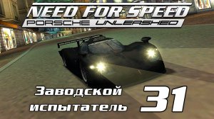Заводской испытатель 31 | Need for Speed: Porsche Unleashed