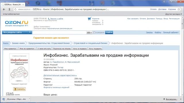 Полезные книги про бизнес в Интернете. Инфобизнес. Инфобизнес - Зарабатываем на продаже информации