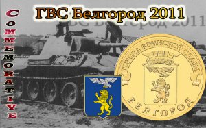 10 рублей 2011 года ГВС Белгород(архив)