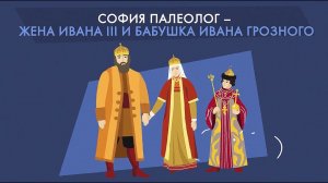 Софья Палеолог