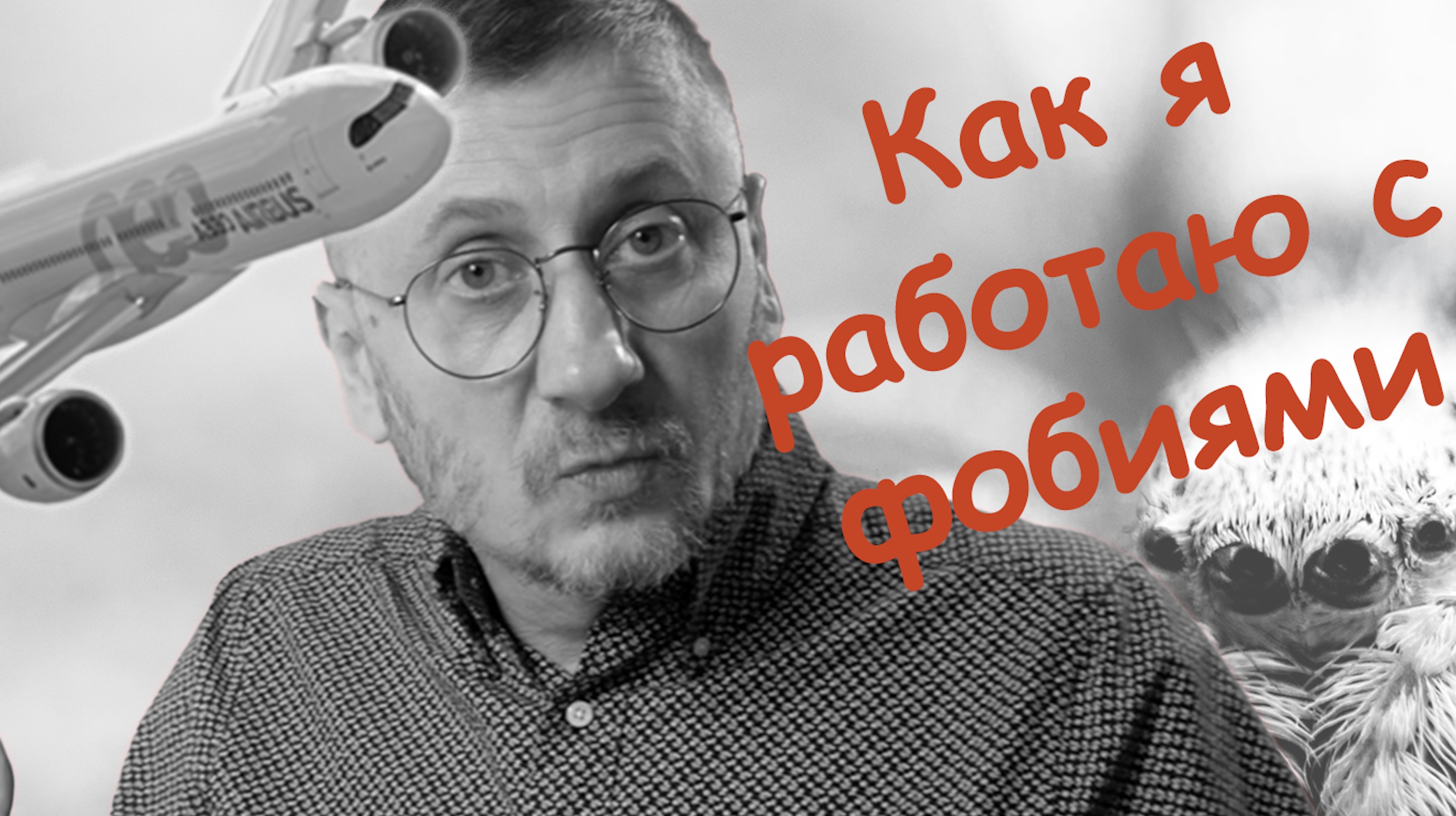 Как я работаю с фобиями