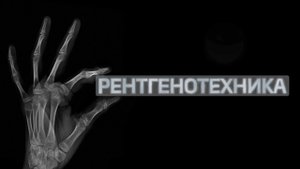 Рентгенотехника | Промо курса