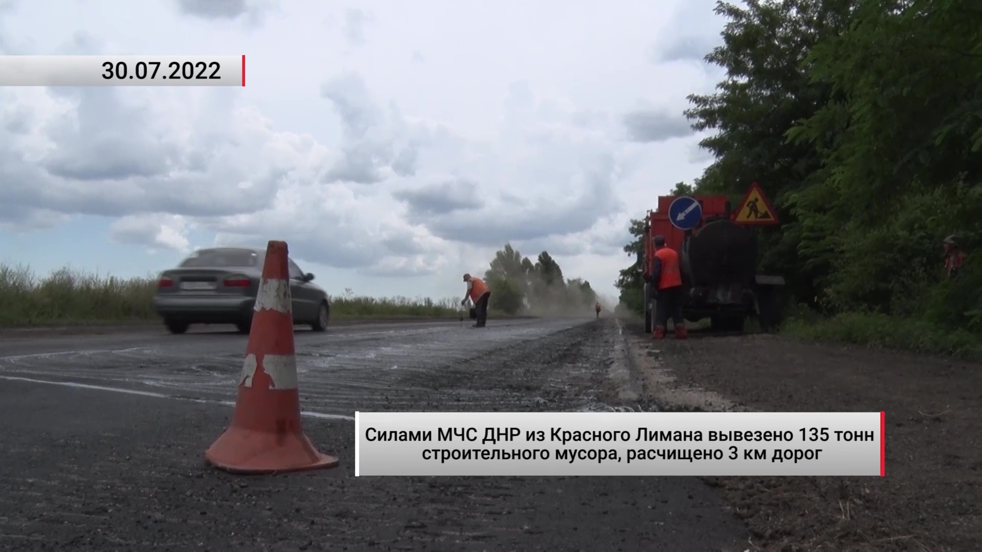 Силами МЧС ДНР из Красного Лимана вывезено 135 тонн строительного мусора. Актуально. 30.07.2022
