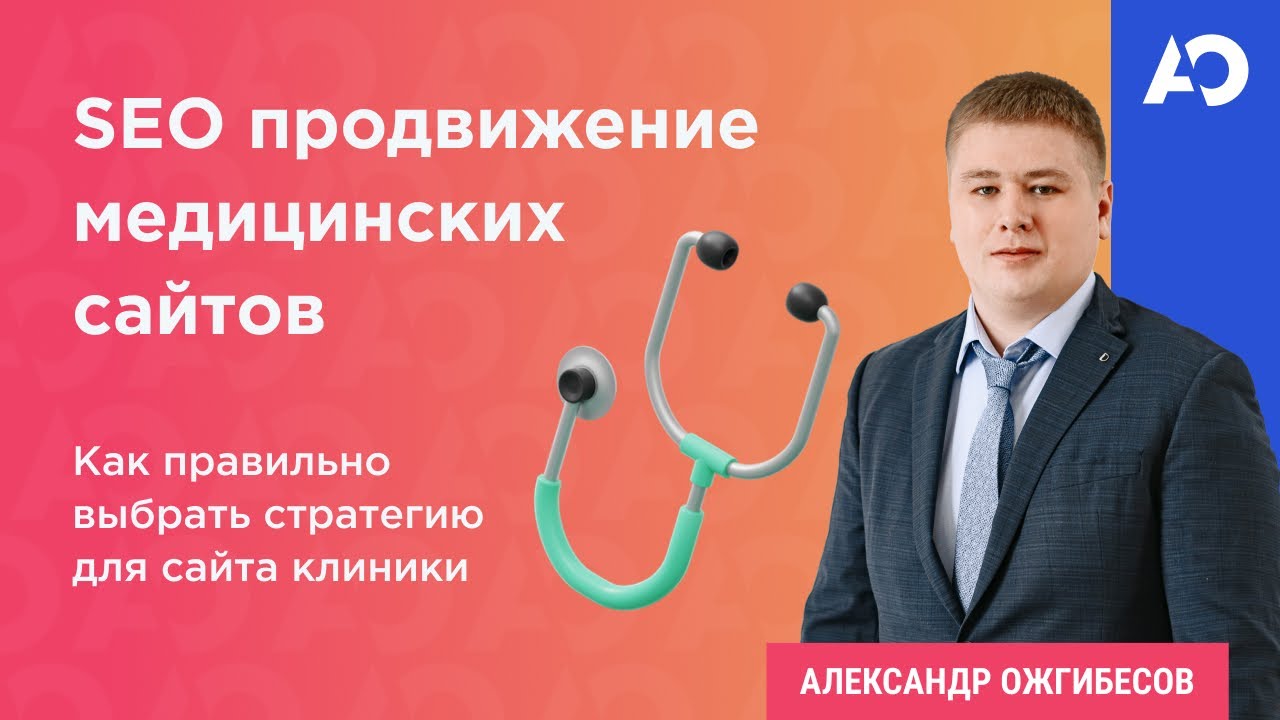 Медицинское seo. Ожгибесов Александр Александрович. Александр Ожгибесов.