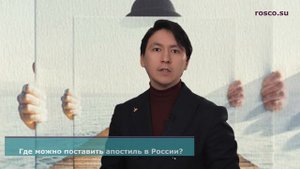 Где поставить апостиль в России?