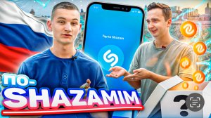 ПО-SHAZAMIM🎵 в ДЕНЬ РОССИИ🇷🇺|с Майком|3 часть