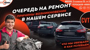 Очередь на ремонт вариатора CVT Master