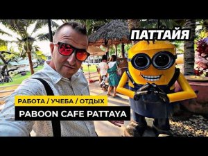 И работаем и отдыхаем все успеваем! Оплатили школу для детей в Паттайе. Кафе PABOON PATTAYA Класс!