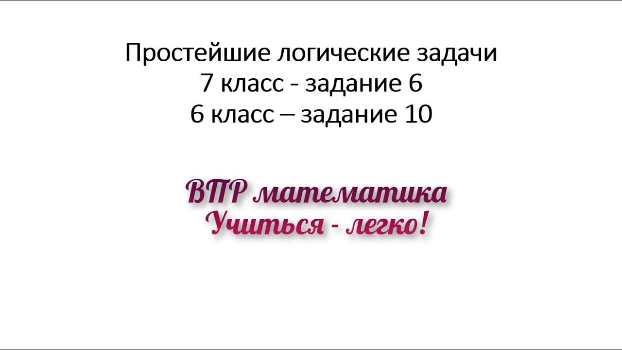 Подготовка к ВПР 6, 7 класс, задание 6, 10. Математика. Логические задачи. Разбор + решение заданий