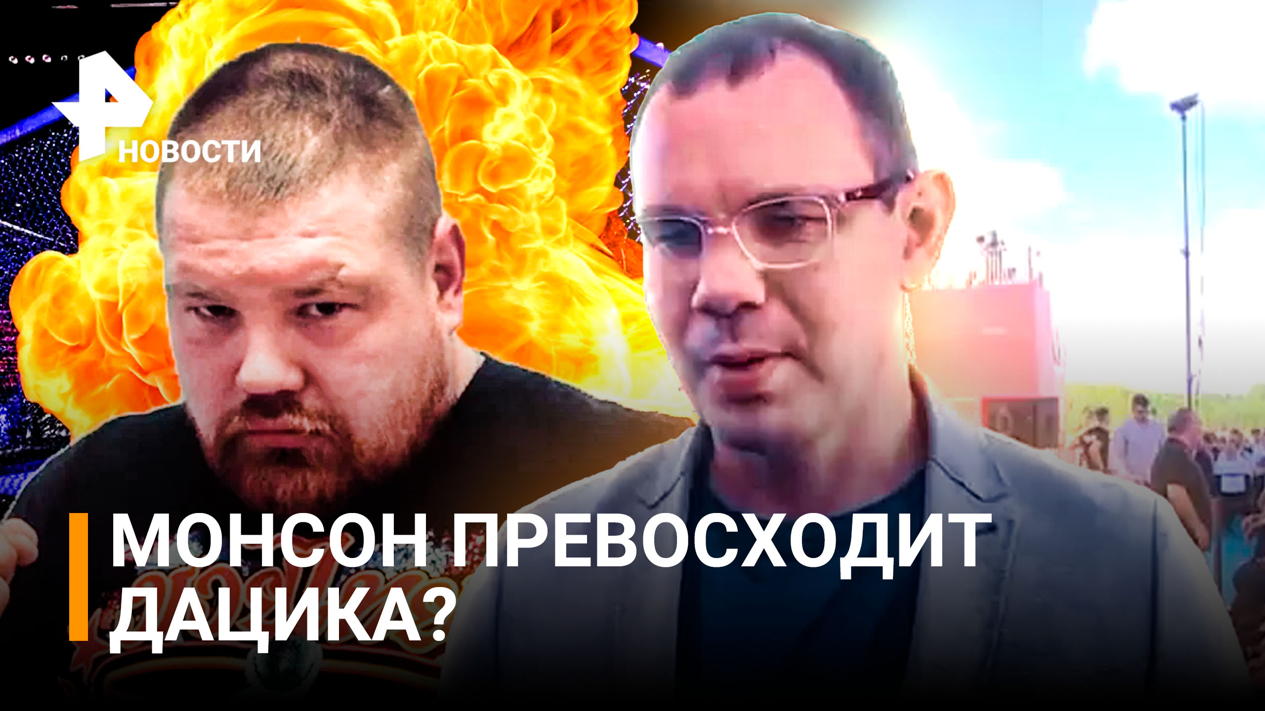 Монсон VS Дацик: прогноз от олимпийского чемпиона Егора Мехонцева / Бойцовский клуб РЕН