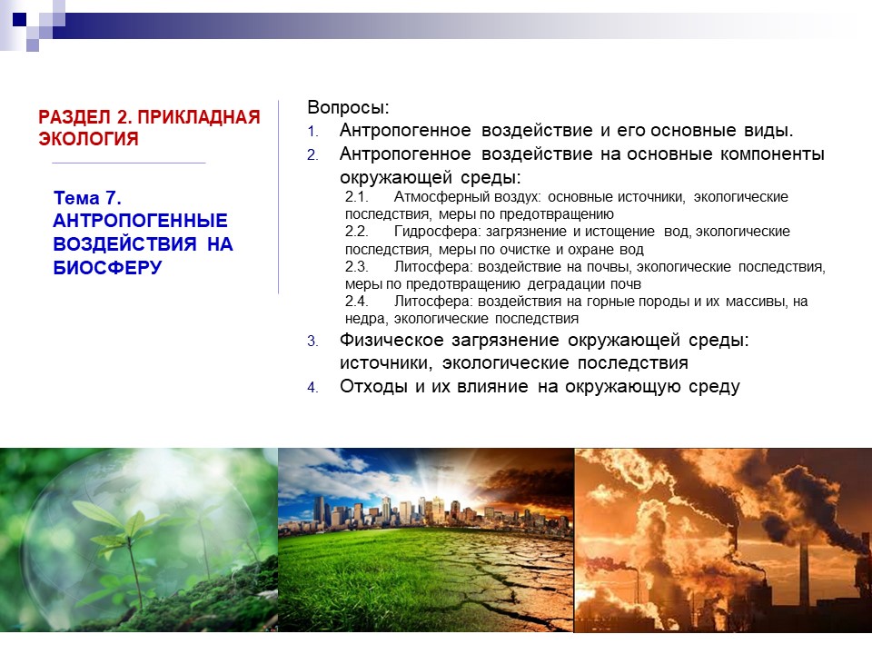 07_Модуль_Антропогенныевоздействия на биосферу_видео1.mp4