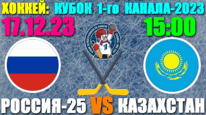 Хоккей: Кубок первого канала-2023. 17.12.23. Россия-25 5:2 Казахстан