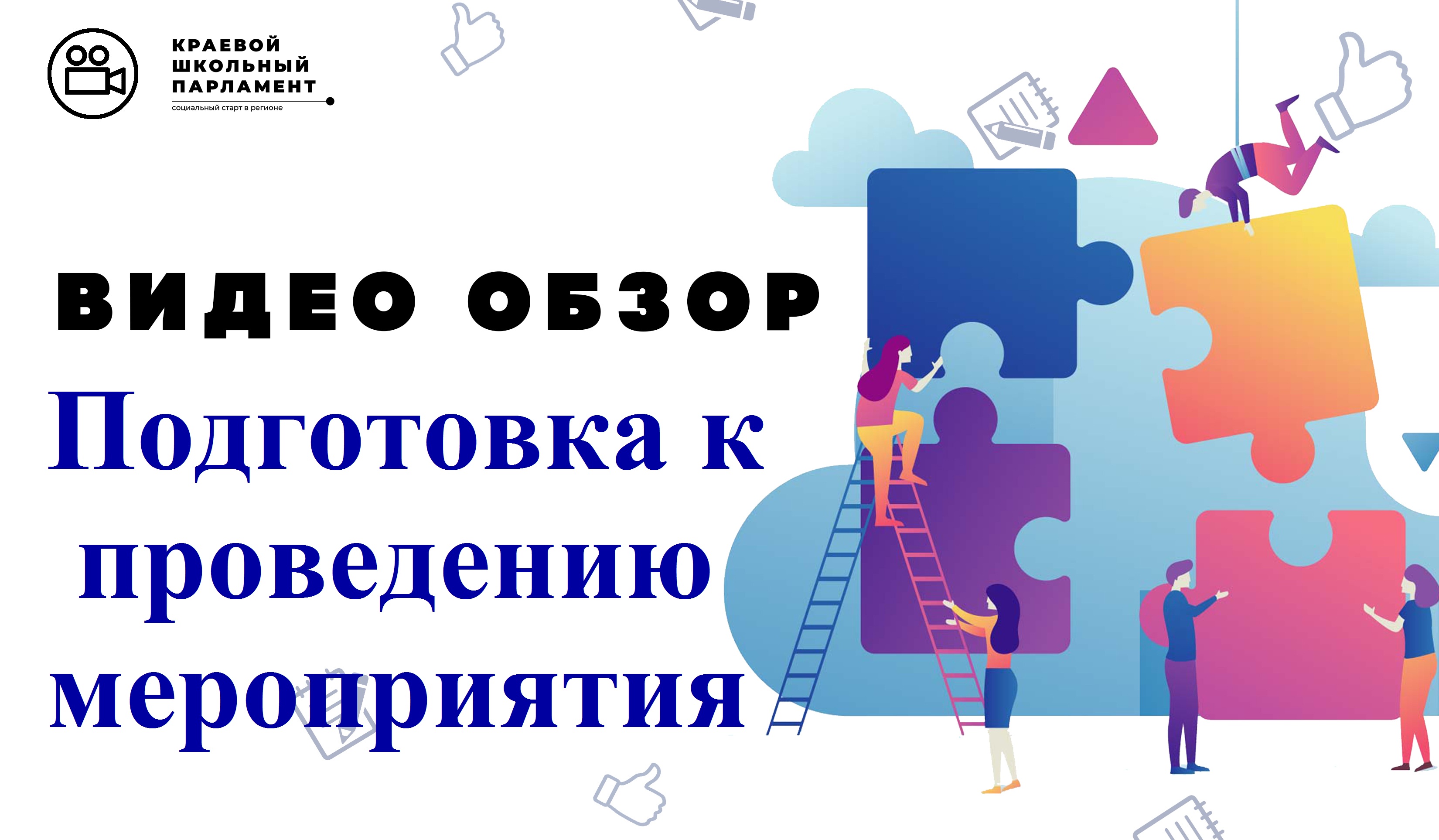 Подготовка к проведению мероприятий