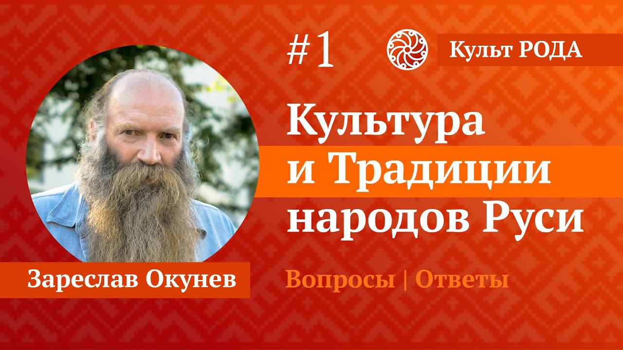 Встреча #1 | КОЦ Первоисток. Вопрос | Ответ. Зареслав Окунев