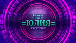 Значение имени Юлия - Тайна имени