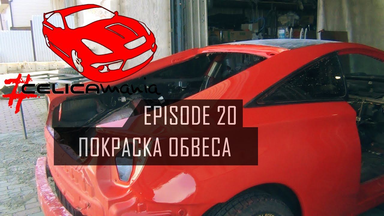 #Celicamania | Покраска обвеса