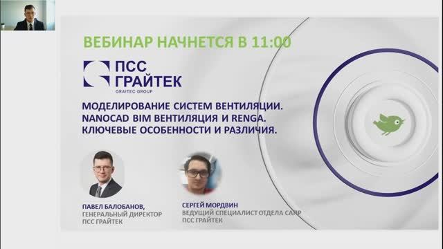 Вебинар «Моделирование систем вентиляции Nanocad BIM вентиляция и Renga»