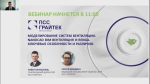 Вебинар «Моделирование систем вентиляции Nanocad BIM вентиляция и Renga»