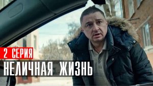 Неличная Жизнь 2 серия (2023) смотреть Комедия ТНТ