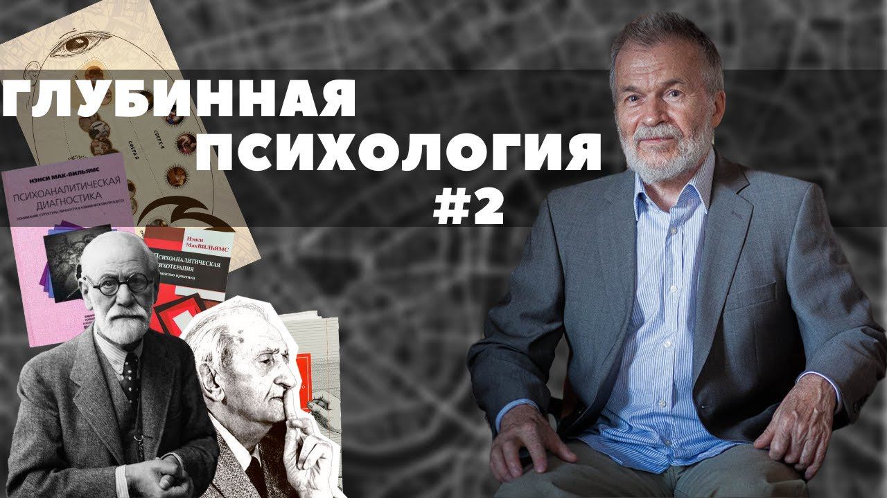 Парадигмы глубинной психологии (Глубинная психология № 2)