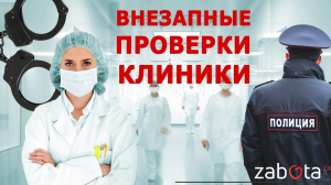 «Внезапные проверки медицинских клиник»